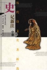 史记新注 中