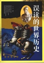 误读的世界历史