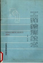 工程检测技术