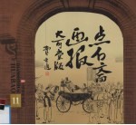 点石斋画报·大可堂版 第11册
