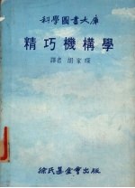 精巧机构学