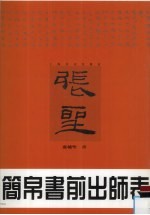 简帛书前出师表