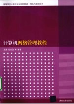 计算机网络管理教程