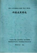 2005广东石油和化工发展(茂名)研讨会 科技成果精选