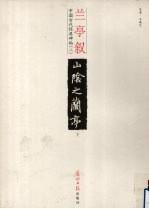 兰亭叙,下