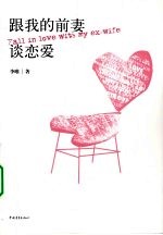 跟我的前妻谈恋爱