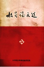 教员论文选