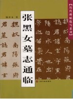 张黑女墓志通临
