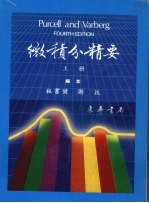 PURCELL微积分精要 上