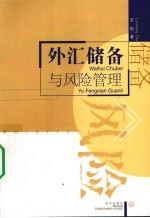 外汇储备与风险管理