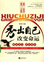 秀出自己 改变命运