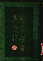 珍本医书集成 第3册 脉学类