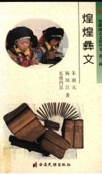 煌煌彝文