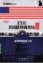 FBI美国联邦调查局全传 图文本