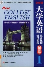 全新版 大学英语综合教程、听说教程辅导 第1分册