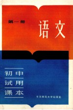 初中试用课本 语文 第1册