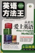英语方法王：从此我爱上英语