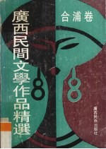 广西民间文学作品精选 10 合浦卷