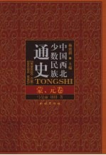 中国西北少数民族通史 蒙、元卷