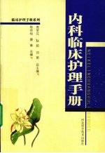 内科临床护理手册