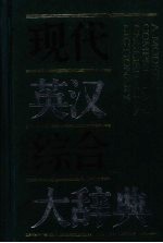现代英语综合大辞典 缩印本