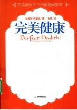 完美健康 印度流传五千年的健康智慧
