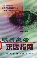 眼科患者求医指南