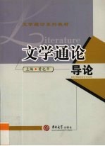 文学通论 导论