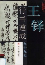 王铎行书速成九十九天