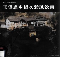 王锡忠乡情水彩风景画