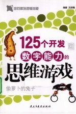 125个开发数字能力的思维游戏