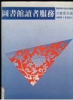 图书馆读者服务