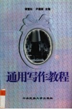 通用写作教程