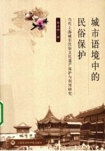 城市语境中的民俗保护 当代上海城市民俗文化遗产保护与利用研究