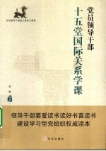党员领导干部十五堂国际关系学课