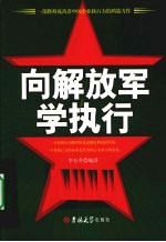 向解放军学执行