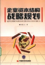 企业资本结构战略规划