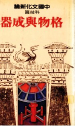 中国文化新论 科技篇 格物与成器