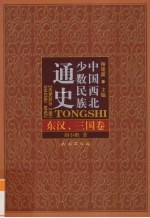 中国西北少数民族通史 东汉、三国卷