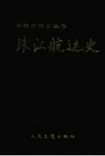 珠江航运史