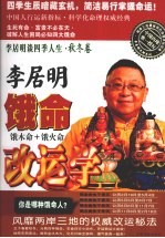 李居明谈四季人生 饿命改运学 下 秋冬卷 饿木命·饿火命