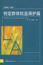 公民维权“巧帮手” 特定群体权益保护篇