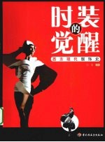 时装的觉醒 西方现代服饰史