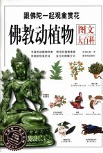 佛教动植物图文大百科 跟佛陀一起观禽赏花