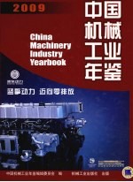 中国机械工业年鉴 2009