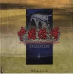中国桥谱 中英文本 图集