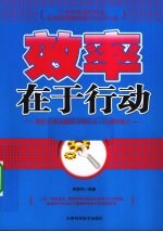 效率在于行动