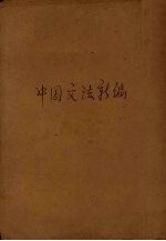 中国文法新编
