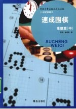 速成围棋 高级篇 中