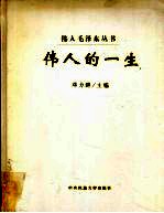 伟人的一生 1